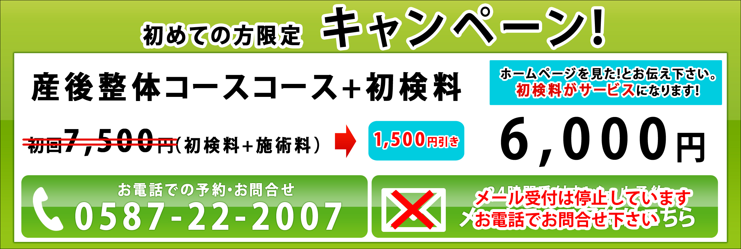 産後整体コース　クーポン