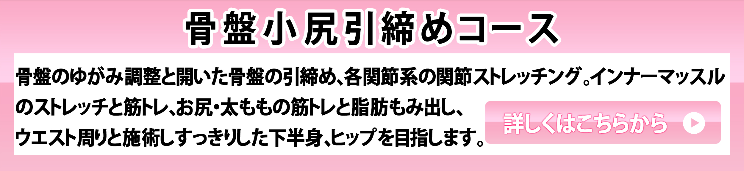 国府宮肩こり腰痛センター 骨盤小尻引締めコース